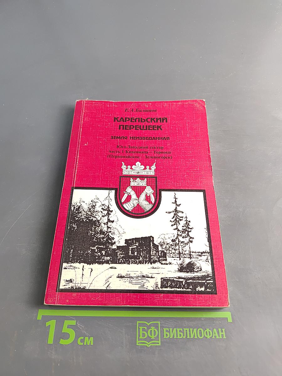 Карельский перешеек. Земля неизведанная. Юго-Западный сектор. Часть 1. Кивиниеми - Терноки (Первомайское - Зеленогорск)