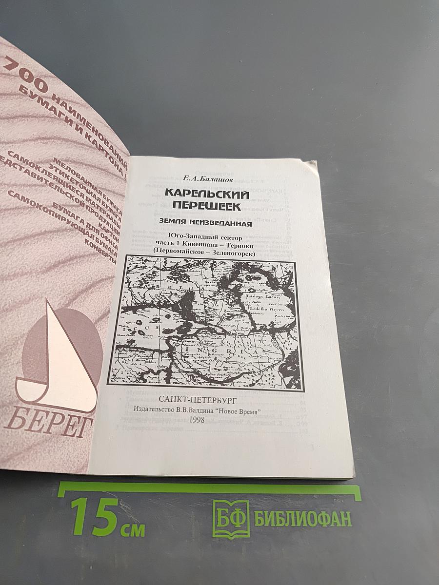 Карельский перешеек. Земля неизведанная. Юго-Западный сектор. Часть 1. Кивиниеми - Терноки (Первомайское - Зеленогорск)