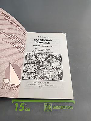 Карельский перешеек. Земля неизведанная. Юго-Западный сектор. Часть 1. Кивиниеми - Терноки (Первомайское - Зеленогорск)
