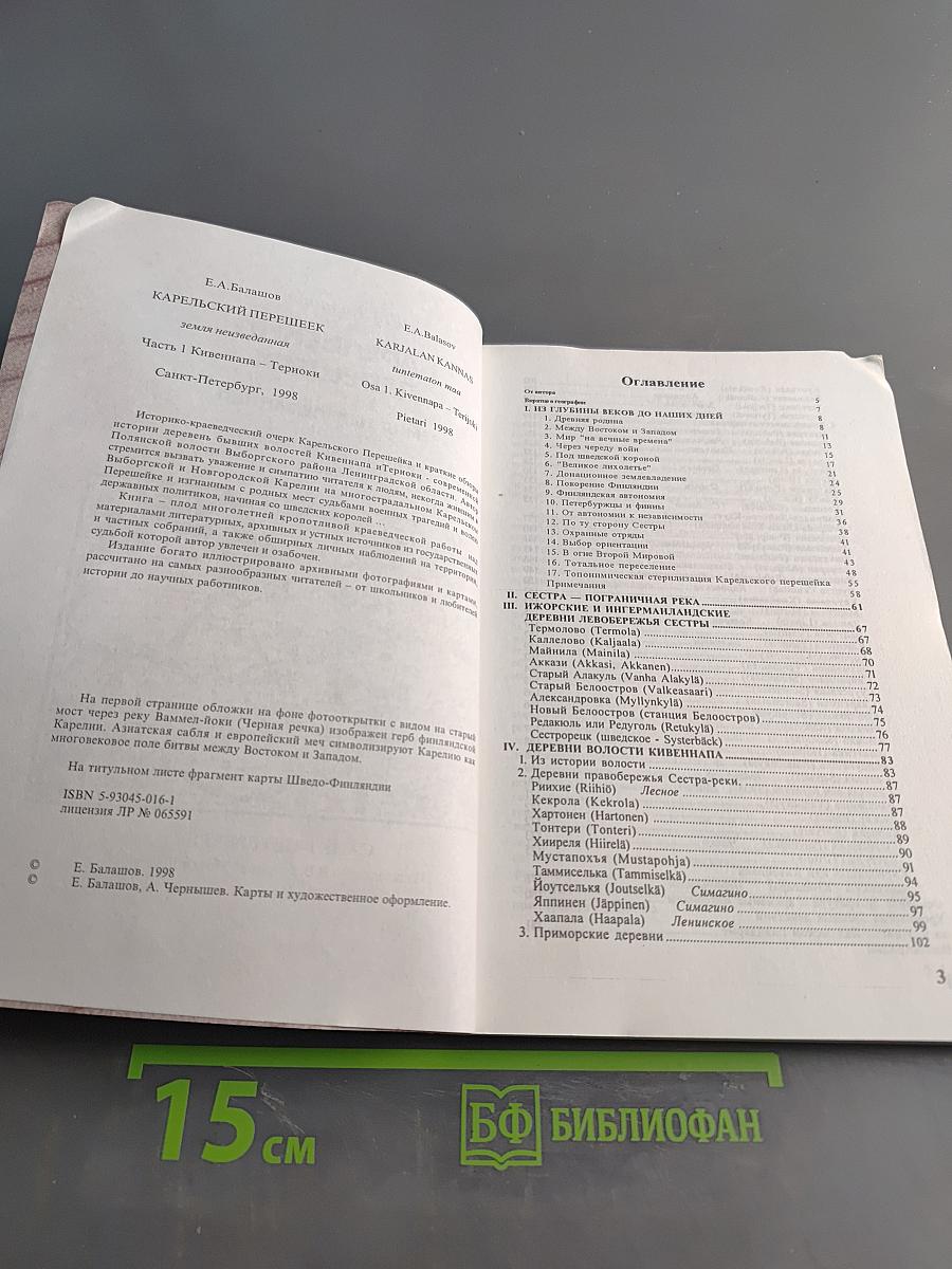 Карельский перешеек. Земля неизведанная. Юго-Западный сектор. Часть 1. Кивиниеми - Терноки (Первомайское - Зеленогорск)