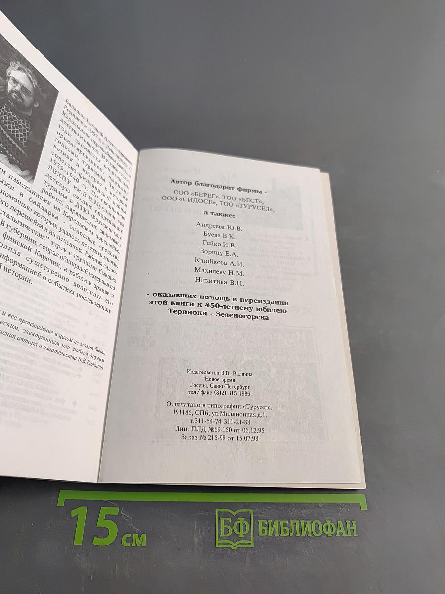 Карельский перешеек. Земля неизведанная. Юго-Западный сектор. Часть 1. Кивиниеми - Терноки (Первомайское - Зеленогорск)
