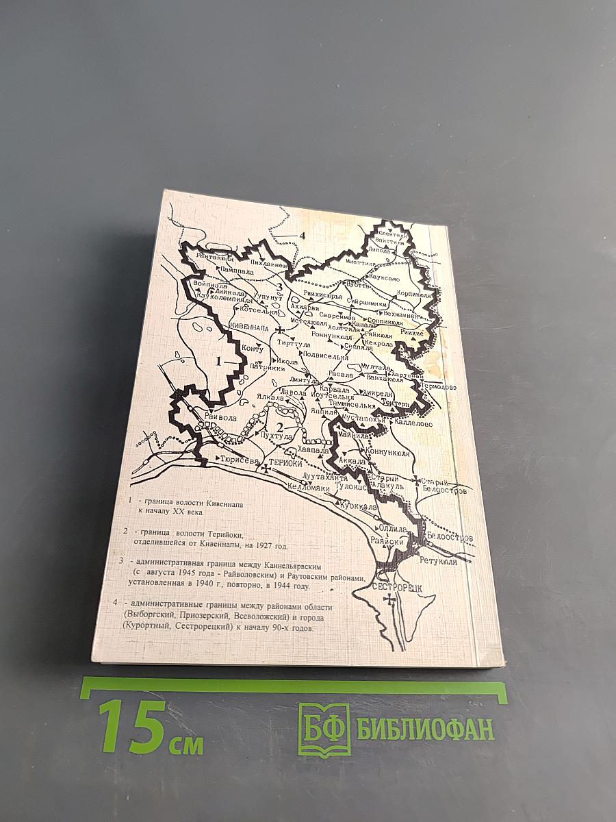 Карельский перешеек. Земля неизведанная. Юго-Западный сектор. Часть 1. Кивиниеми - Терноки (Первомайское - Зеленогорск)