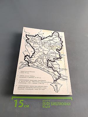 Карельский перешеек. Земля неизведанная. Юго-Западный сектор. Часть 1. Кивиниеми - Терноки (Первомайское - Зеленогорск)