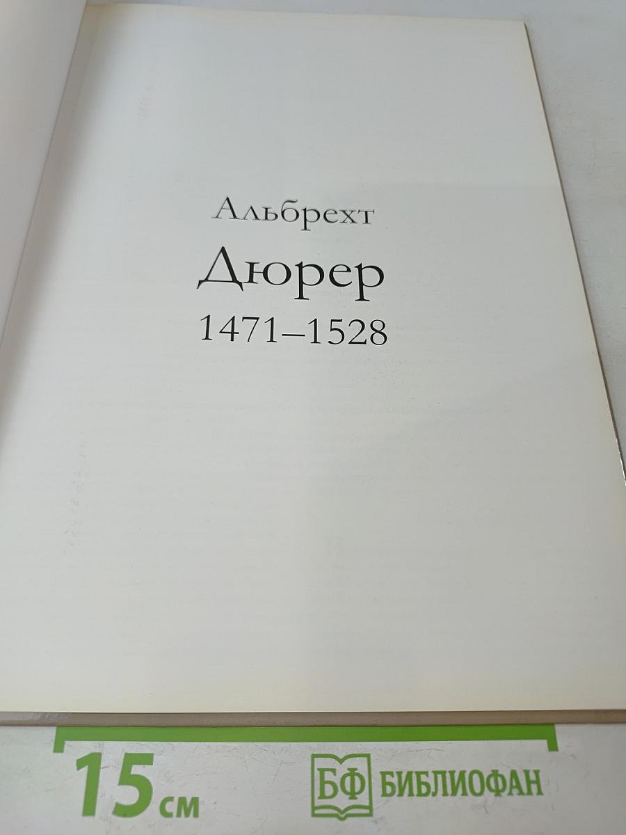 Альбрехт Дюрер