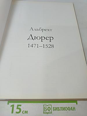 Альбрехт Дюрер
