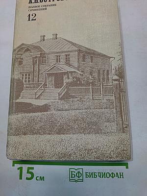 Полное собрание сочинений. Том 12. Письма (1881-1886)