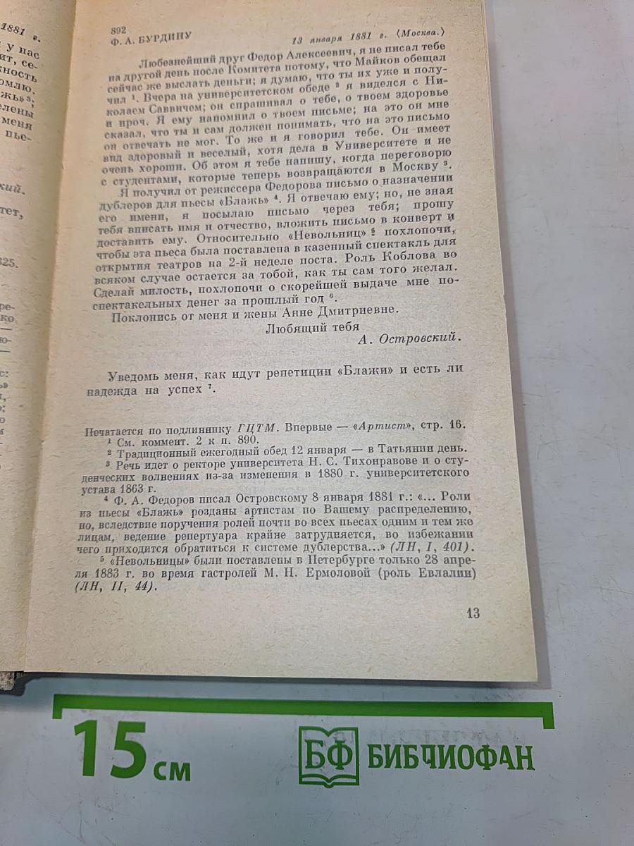Полное собрание сочинений. Том 12. Письма (1881-1886)
