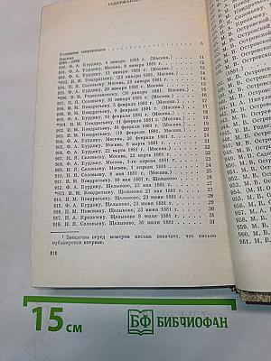 Полное собрание сочинений. Том 12. Письма (1881-1886)