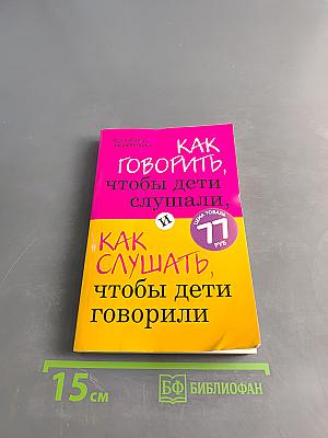 Как говорить, чтобы дети слушали, и как слушать, чтобы дети говорили