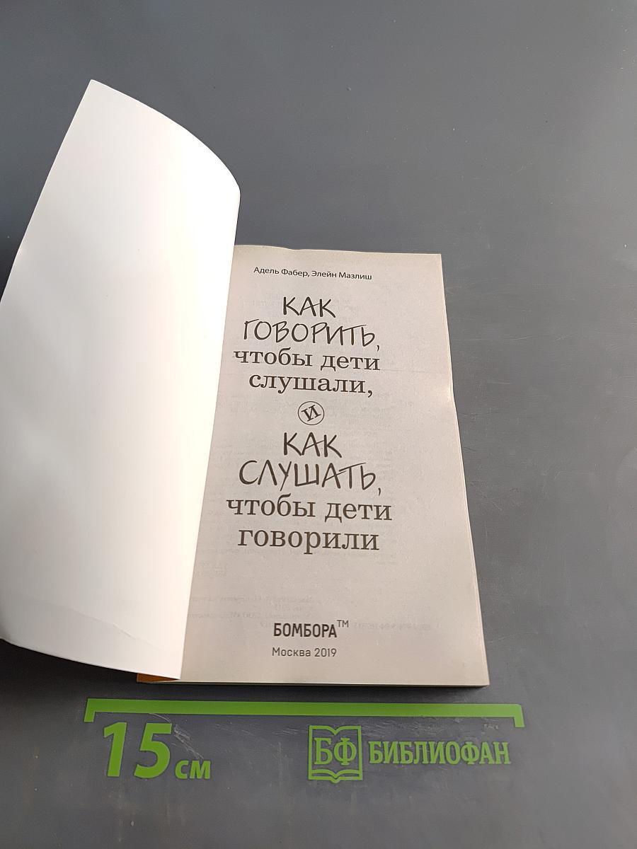 Как говорить, чтобы дети слушали, и как слушать, чтобы дети говорили