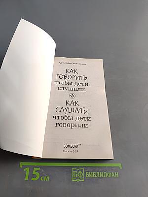 Как говорить, чтобы дети слушали, и как слушать, чтобы дети говорили