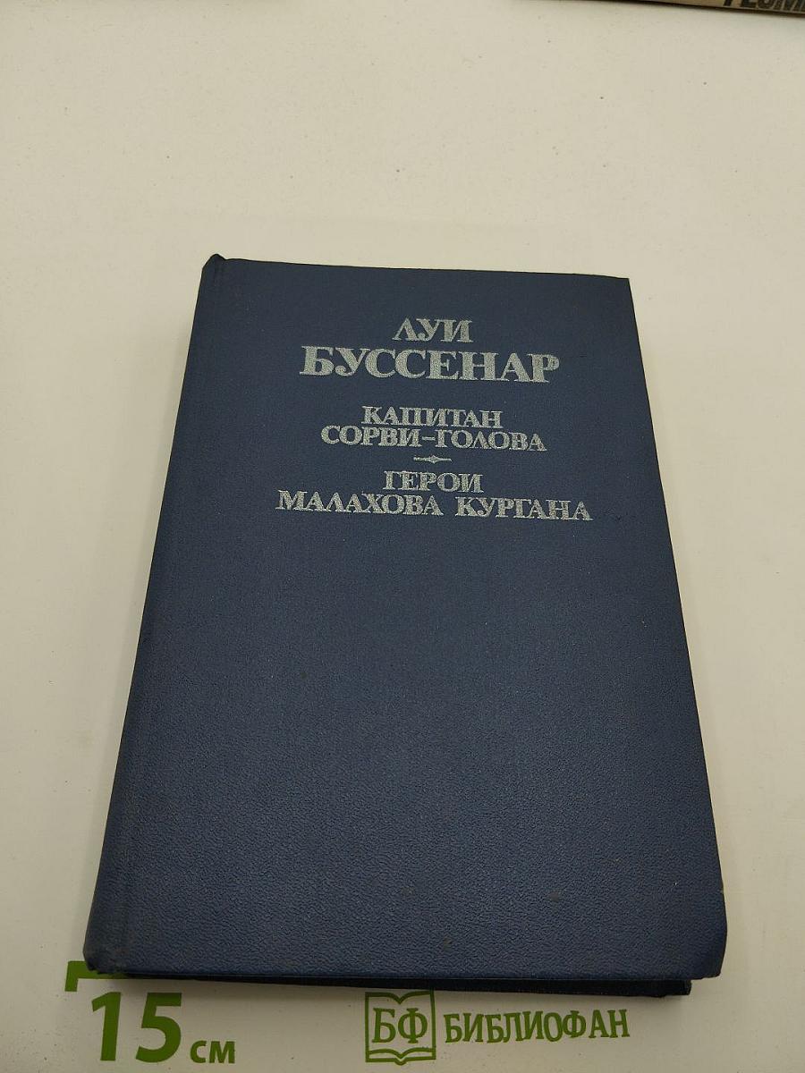 Капитан Сорви-голова; Герои Малахова кургана. Том первый