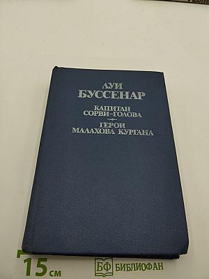 Капитан Сорви-голова; Герои Малахова кургана. Том первый