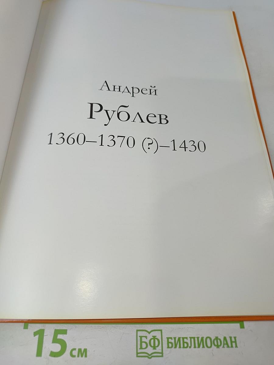 Андрей Рублев