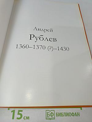 Андрей Рублев