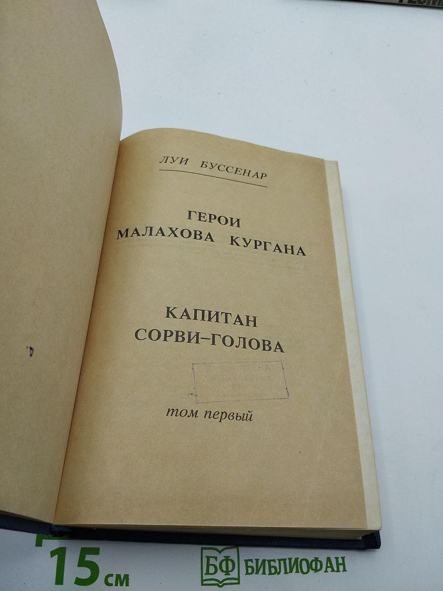 Капитан Сорви-голова; Герои Малахова кургана. Том первый