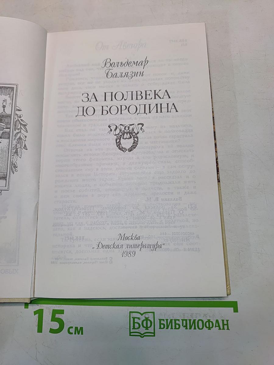 За полвека до Бородина