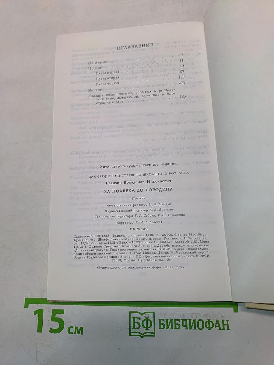 За полвека до Бородина
