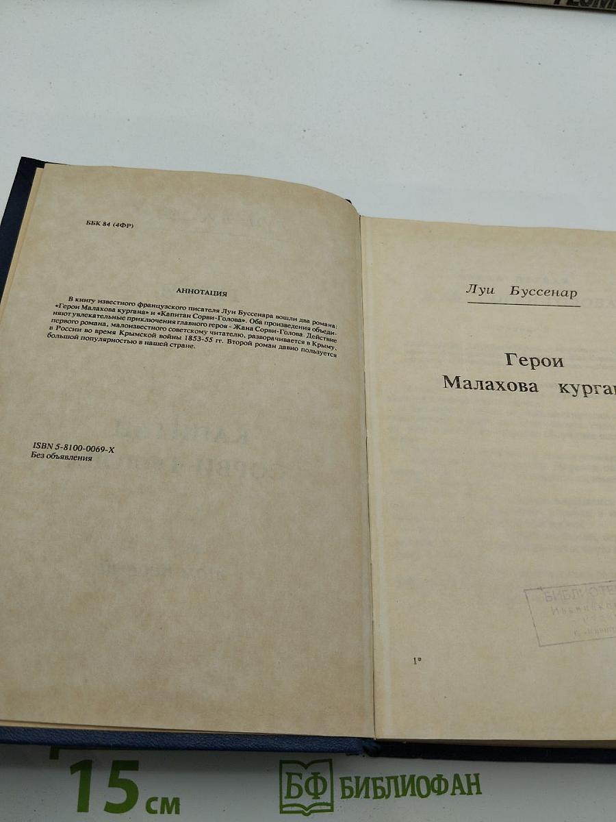 Капитан Сорви-голова; Герои Малахова кургана. Том первый