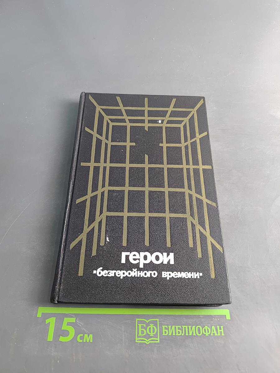 Герои "Безгеройного времени"