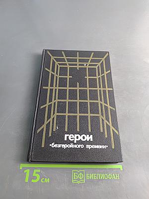 Герои "Безгеройного времени"