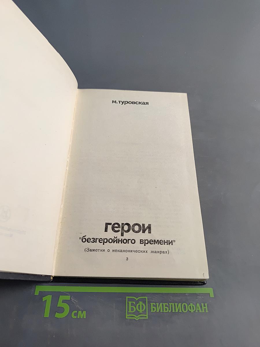Герои "Безгеройного времени"