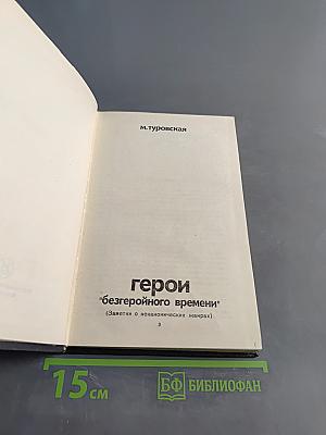 Герои "Безгеройного времени"