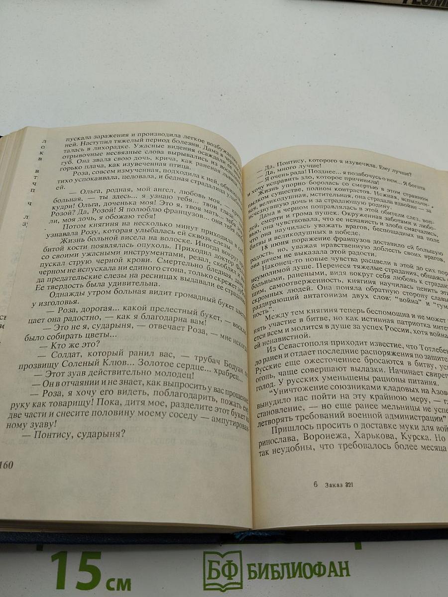 Капитан Сорви-голова; Герои Малахова кургана. Том первый