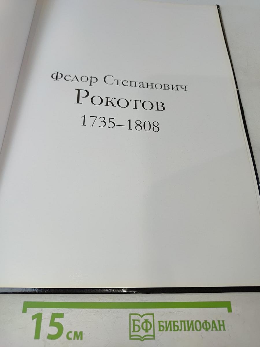 Федор Степанович Рокотов
