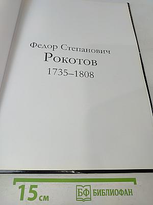 Федор Степанович Рокотов