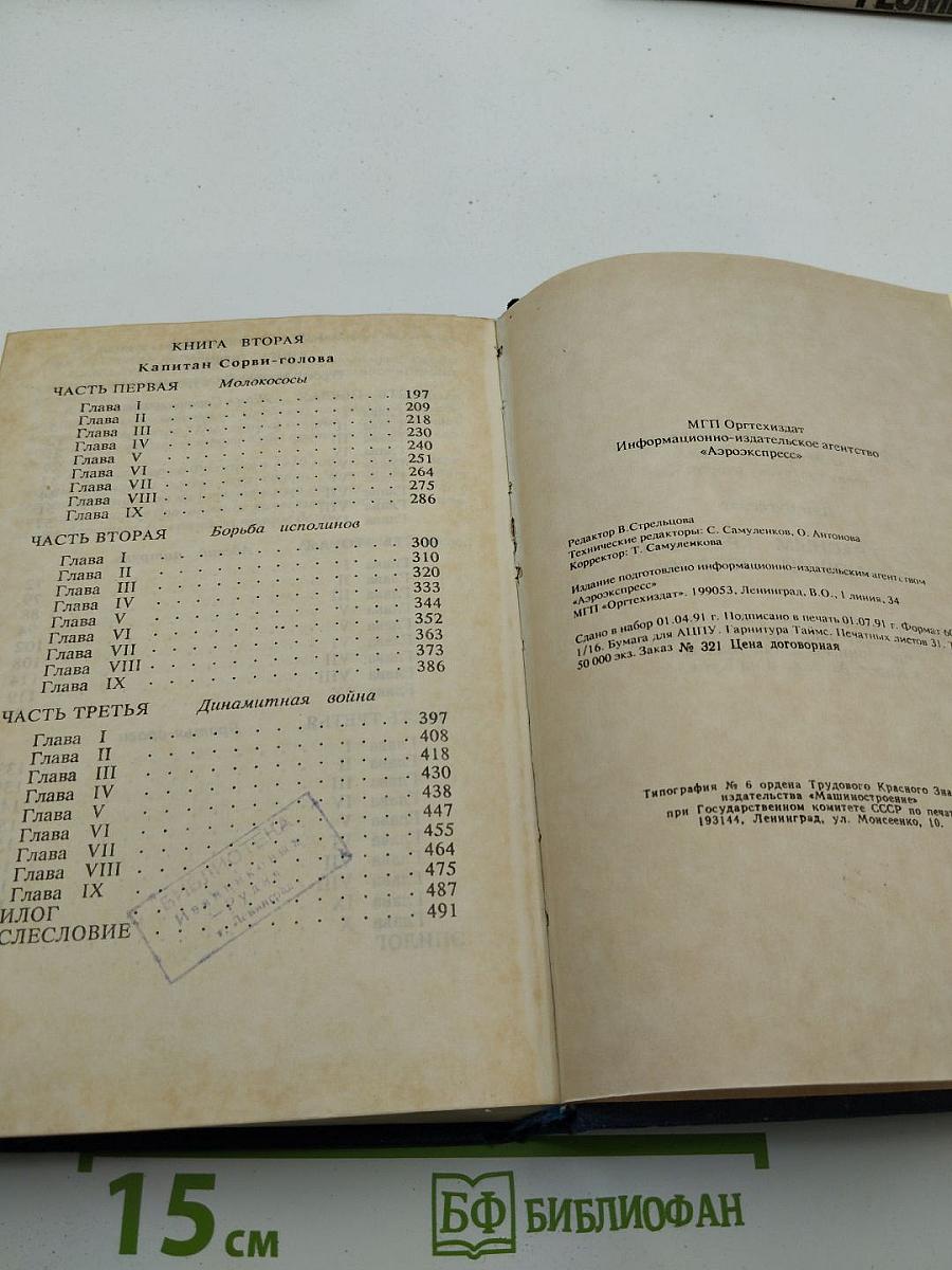 Капитан Сорви-голова; Герои Малахова кургана. Том первый