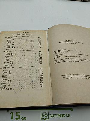 Капитан Сорви-голова; Герои Малахова кургана. Том первый