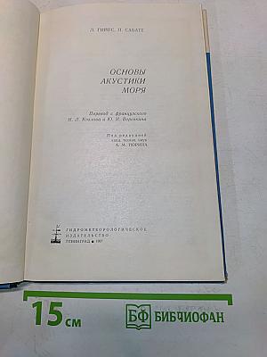 Основы акустики моря