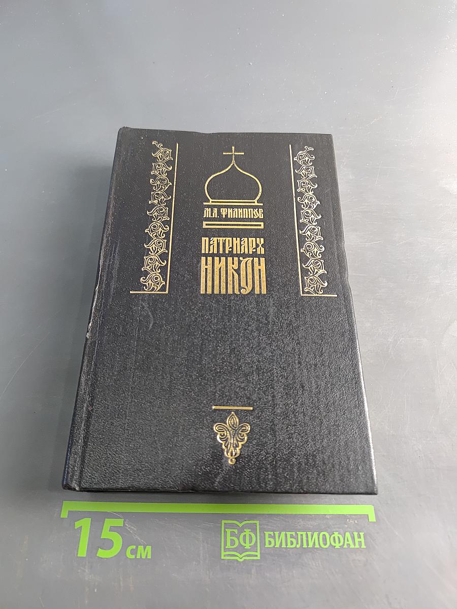 Патриарх Никон
