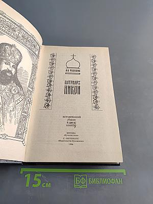 Патриарх Никон