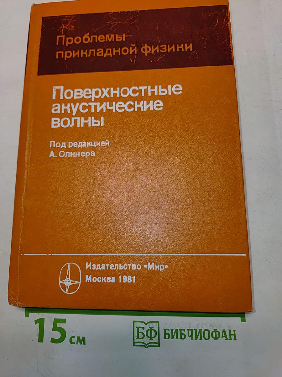 Поверхностные акустические волны