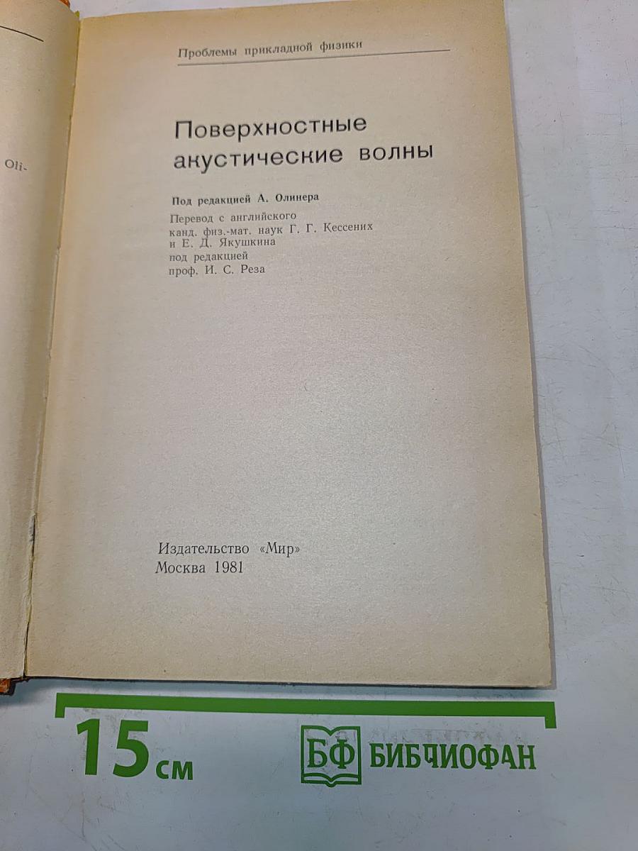 Поверхностные акустические волны