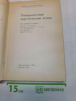 Поверхностные акустические волны