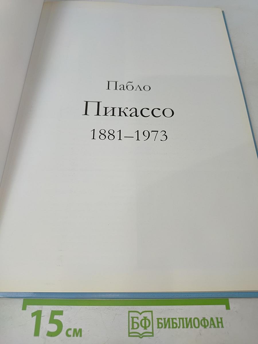 Пабло Пикассо