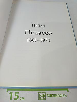 Пабло Пикассо