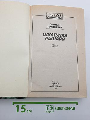 Шкатулка Рыцаря