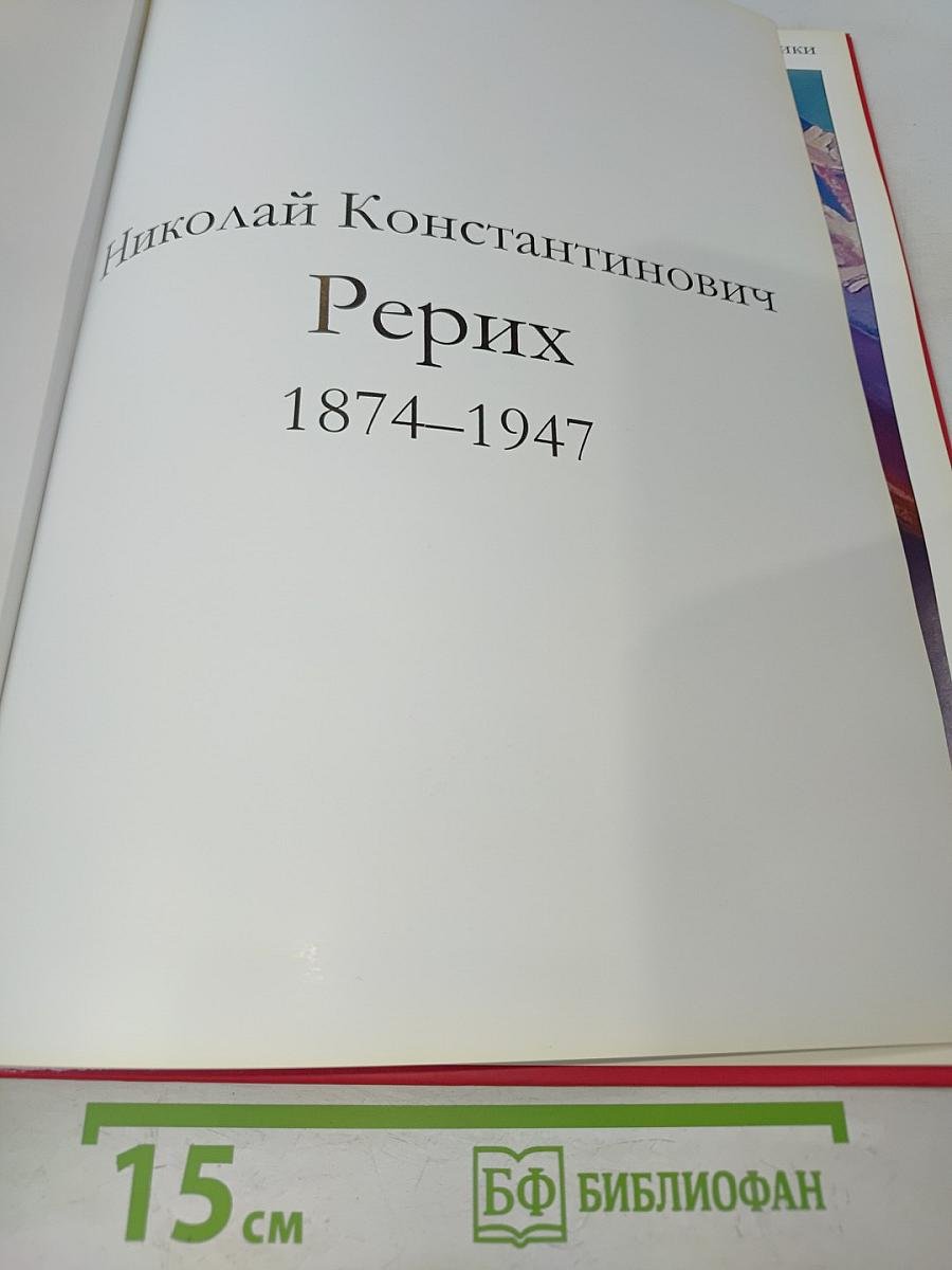 Рерих
