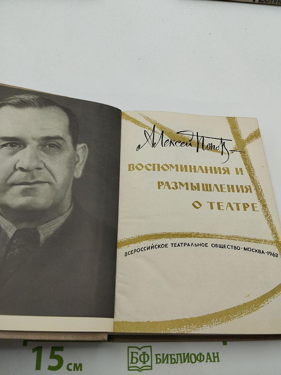 Воспоминания и размышления о театре