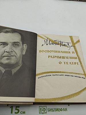Воспоминания и размышления о театре