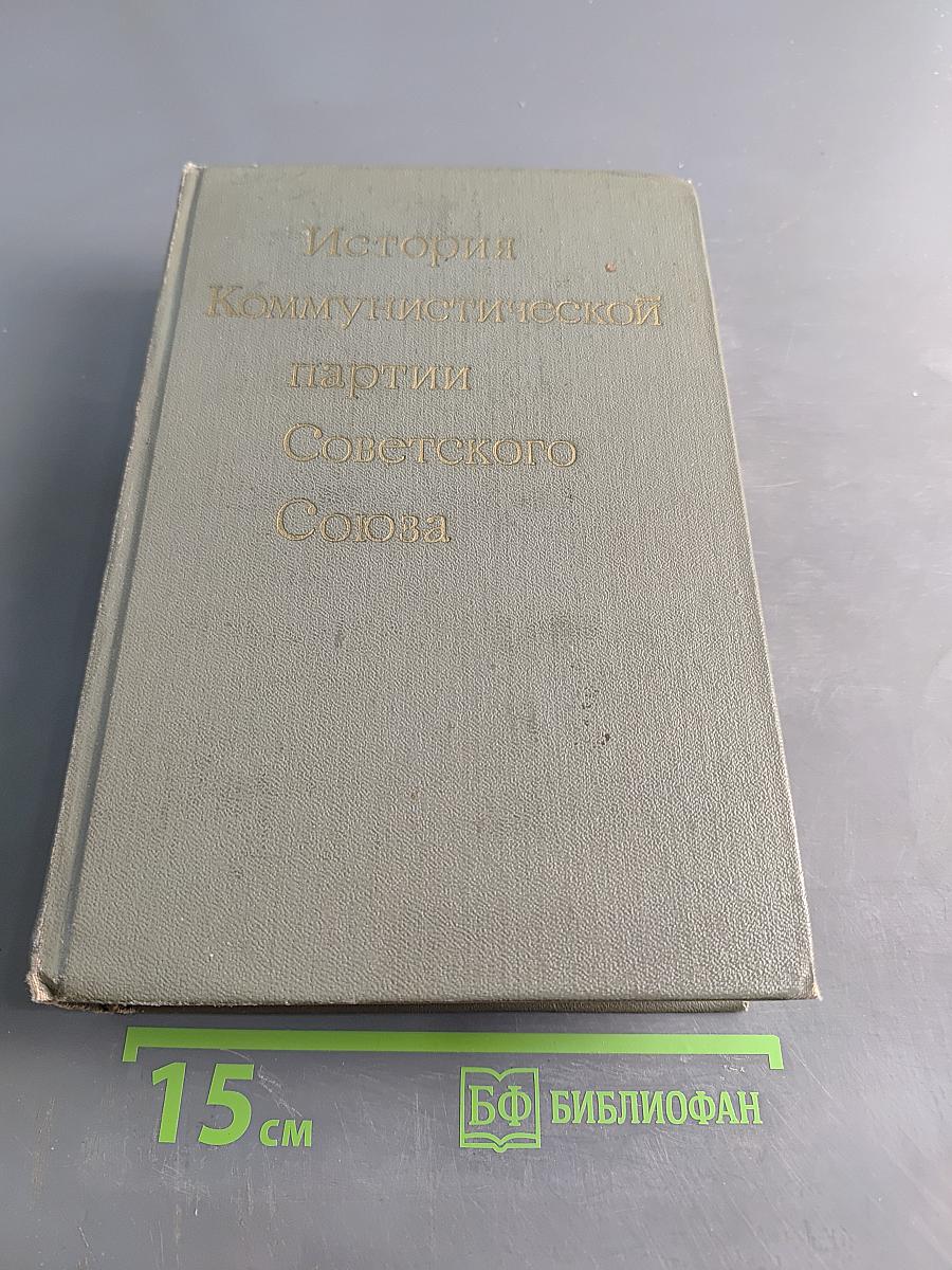 История Коммунистической партии Советского Союза