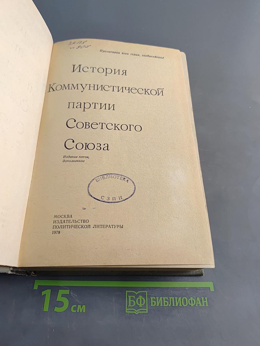 История Коммунистической партии Советского Союза