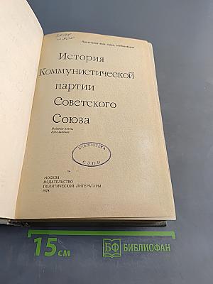 История Коммунистической партии Советского Союза