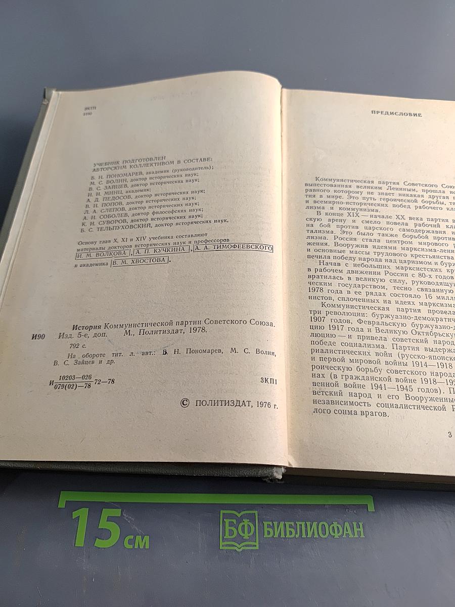 История Коммунистической партии Советского Союза