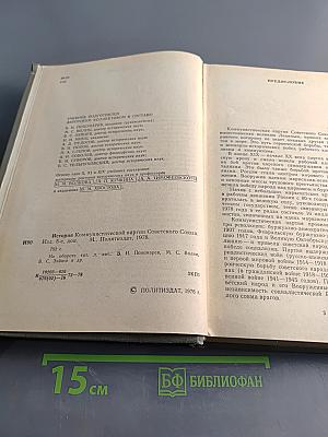 История Коммунистической партии Советского Союза