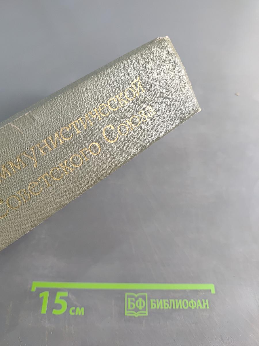 История Коммунистической партии Советского Союза